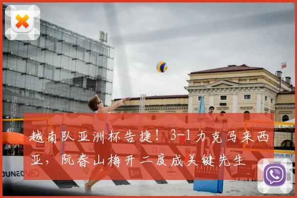 越南队亚洲杯告捷！3-1力克马来西亚，阮春山梅开二度成关键先生