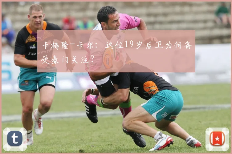 卡梅隆-卡尔：这位19岁后卫为何备受豪门关注？