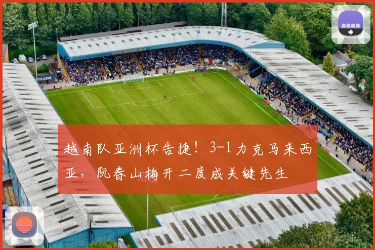 越南队亚洲杯告捷！3-1力克马来西亚，阮春山梅开二度成关键先生